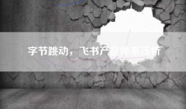 字节跳动，飞书产品体系浅析