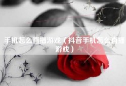 手机怎么直播游戏（抖音手机怎么直播游戏）