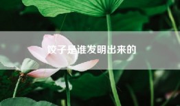 饺子是谁发明出来的