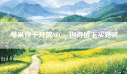苹果终于开放NFC，但得留下买路财