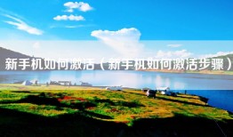 新手机如何激活（新手机如何激活步骤）