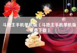 斗地主手机单机版（斗地主手机单机版免费下载）