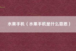 水果手机（水果手机是什么意思）