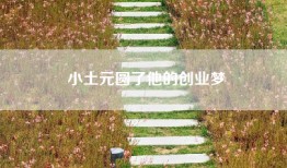 小土元圆了他的创业梦