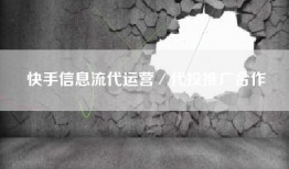 快手信息流代运营／代投推广合作