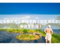 安全模式怎么解除手机（安全模式怎么解除手机版）