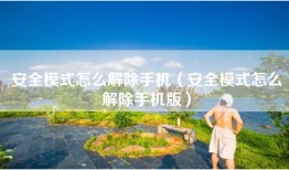 安全模式怎么解除手机（安全模式怎么解除手机版）