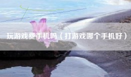 玩游戏费手机吗（打游戏哪个手机好）