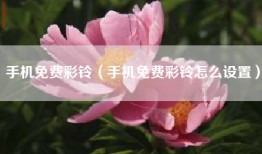 手机免费彩铃（手机免费彩铃怎么设置）