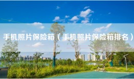 手机照片保险箱（手机照片保险箱排名）