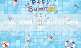2021年，网站排名可以关注的5个微妙变化！