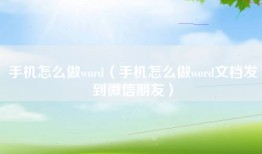 手机怎么做word（手机怎么做word文档发到微信朋友）
