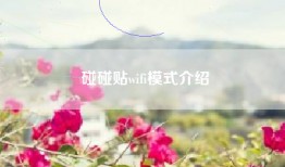 碰碰贴wifi模式介绍