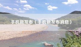 手机新发布（手机新发布消息）