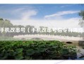 手机改串号（手机改串号指令有哪些）