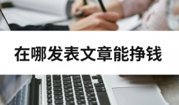 在哪发表文章能挣钱？这5个平台一定要知道！