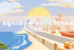 智能写作助手——在线文章创作与编辑平台