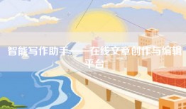 智能写作助手——在线文章创作与编辑平台