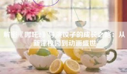 解密《哪吒2》导演饺子的成长之路：从新津校园到动画盛世