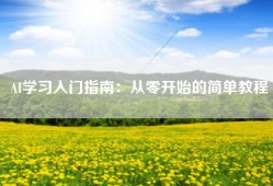 AI学习入门指南：从零开始的简单教程