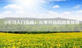 AI学习入门指南：从零开始的简单教程