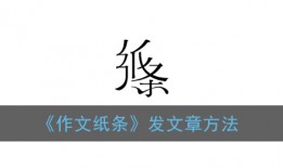 纸条app怎么发表文章？