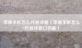 苹果手机怎么开悬浮窗（苹果手机怎么开悬浮窗口功能）