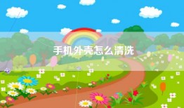手机外壳怎么清洗