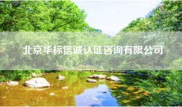 北京华标信诚认证咨询有限公司