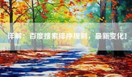 详解：百度搜索排序规则，最新变化！