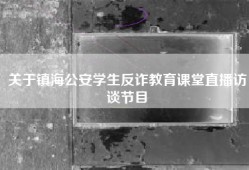 关于镇海公安学生反诈教育课堂直播访谈节目