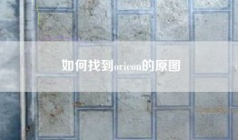 如何找到oricon的原图