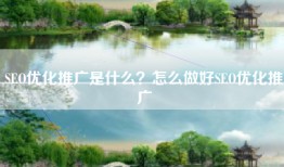 SEO优化推广是什么？怎么做好SEO优化推广