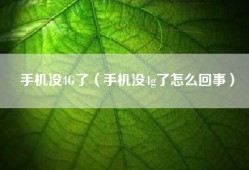 手机没4G了（手机没4g了怎么回事）