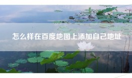怎么样在百度地图上添加自己地址