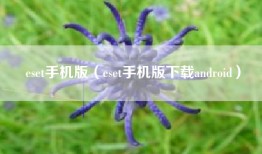 eset手机版（eset手机版下载android）
