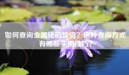 如何查询金属铑的价值？这种查询方式有哪些实用技巧？