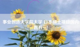事业创造大学院大学 日本硕士项目国内直升~！