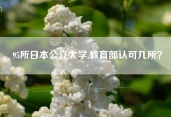 95所日本公立大学,教育部认可几所？