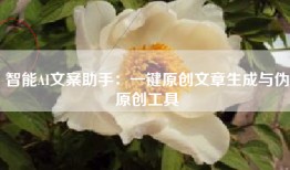 智能AI文案助手：一键原创文章生成与伪原创工具