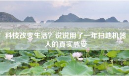 科技改变生活？说说用了一年扫地机器人的真实感受