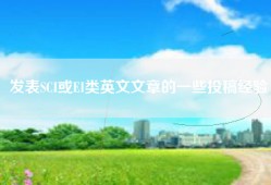 发表SCI或EI类英文文章的一些投稿经验