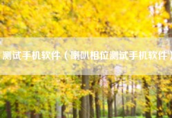 测试手机软件（喇叭相位测试手机软件）