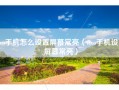 vivo手机怎么设置屏幕常亮（vivo手机设置屏幕常亮）