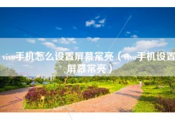 vivo手机怎么设置屏幕常亮（vivo手机设置屏幕常亮）