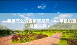 vivo手机怎么设置屏幕常亮（vivo手机设置屏幕常亮）
