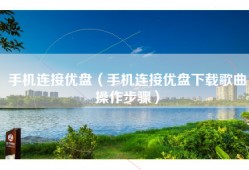 手机连接优盘（手机连接优盘下载歌曲操作步骤）