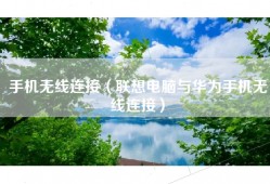 手机无线连接（联想电脑与华为手机无线连接）