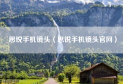 思锐手机镜头（思锐手机镜头官网）