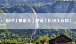 思锐手机镜头（思锐手机镜头官网）
